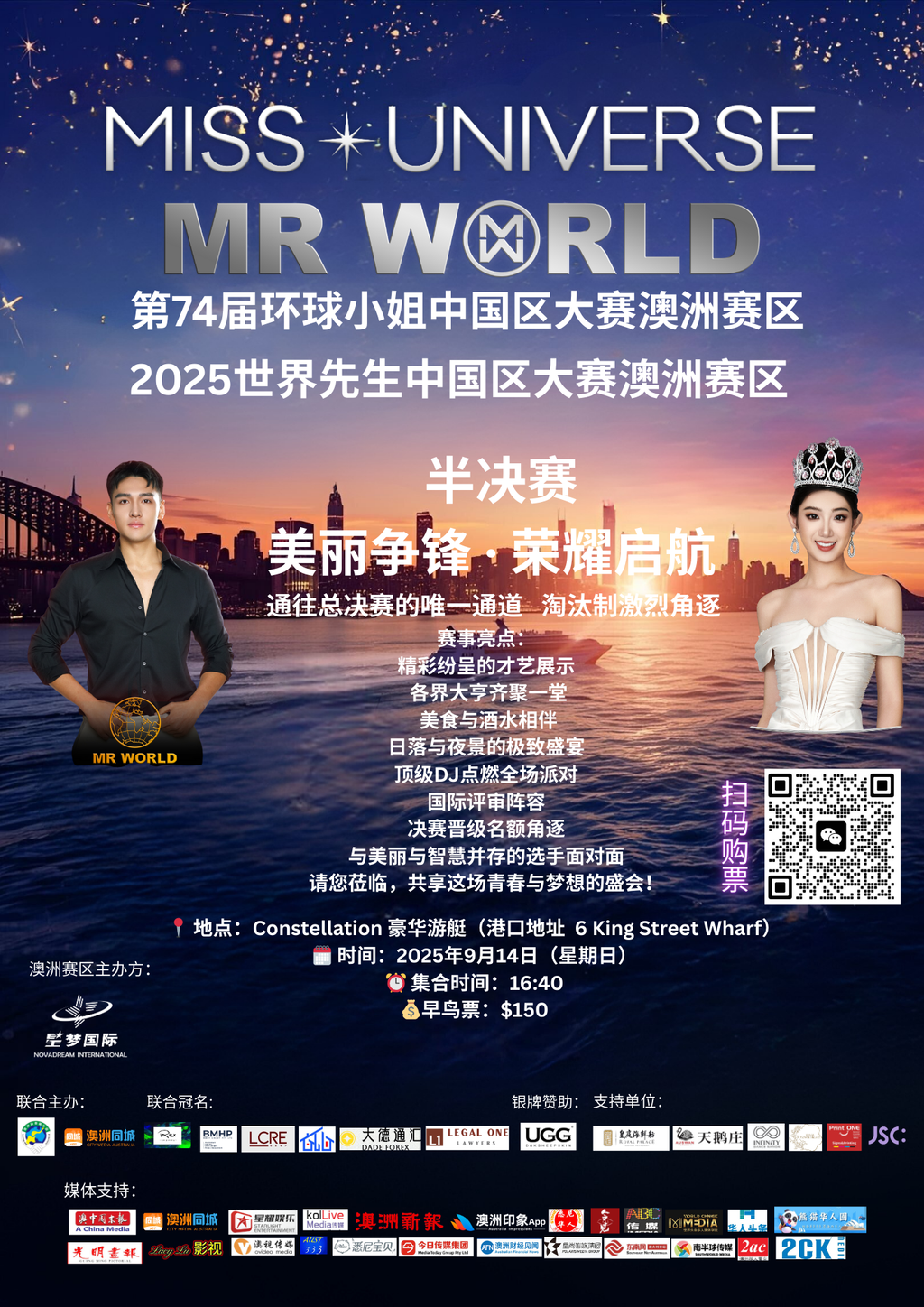 环球小姐 & 世界先生 邮轮半决赛门票