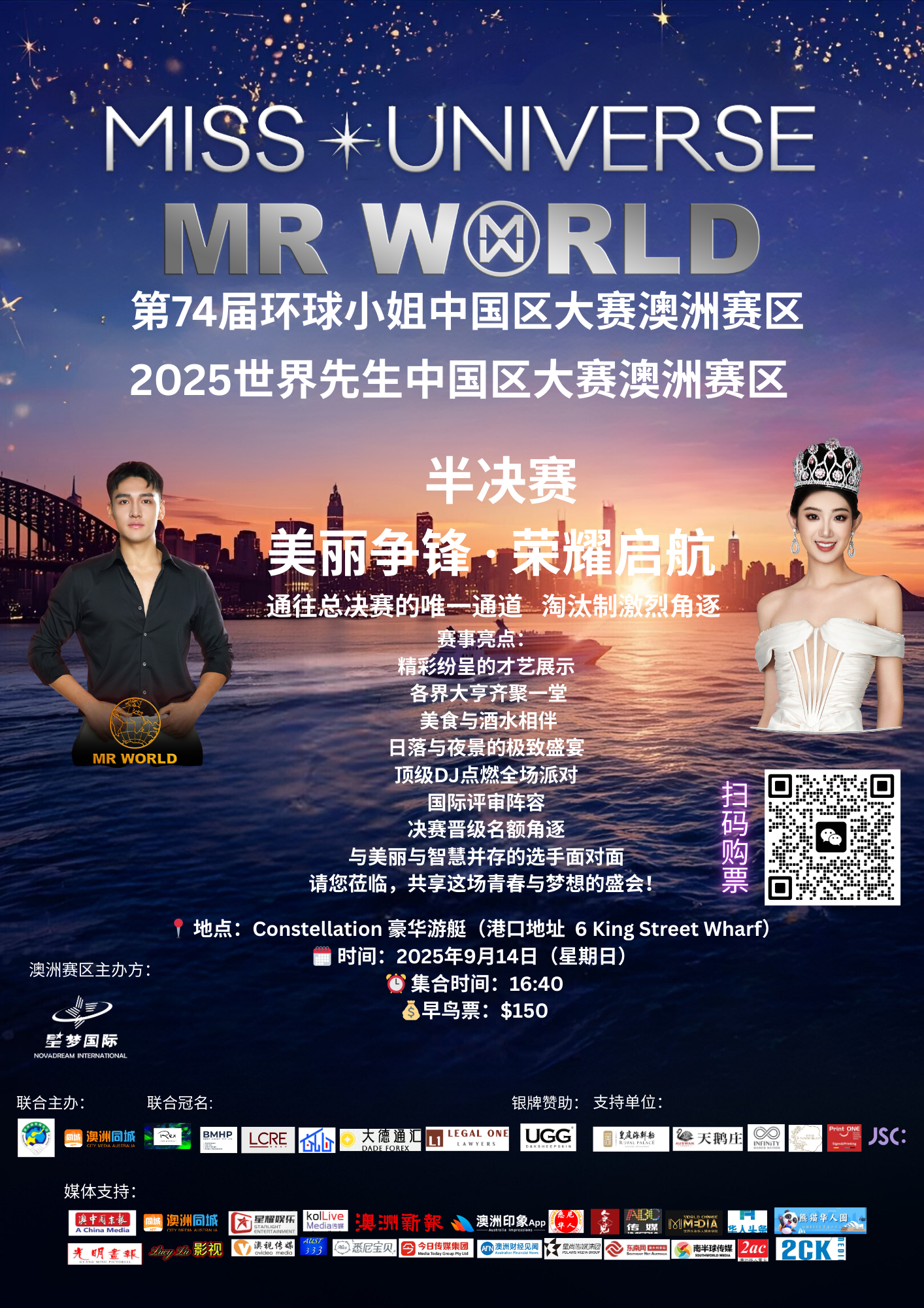 环球小姐 & 世界先生 邮轮半决赛门票